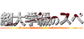 超大学級のスペ (Supe of the super-university)