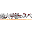 超大学級のスペ (Supe of the super-university)