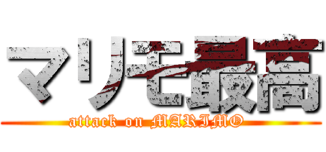 マリモ最高 (attack on MARIMO )