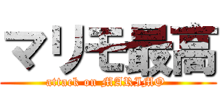 マリモ最高 (attack on MARIMO )