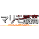 マリモ最高 (attack on MARIMO )