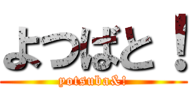 よつばと！ (yotsuba&!)