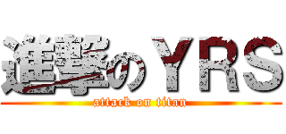 進撃のＹＲＳ (attack on titan)