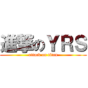 進撃のＹＲＳ (attack on titan)