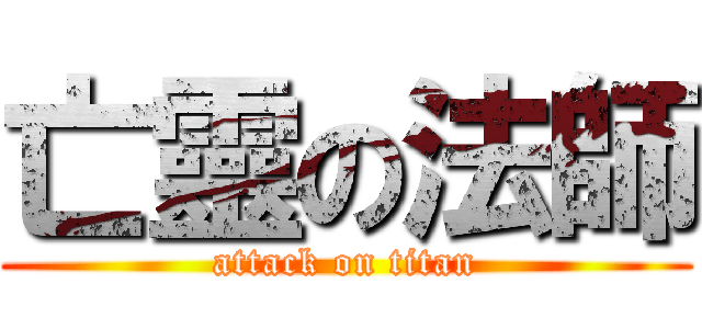 亡靈の法師 (attack on titan)