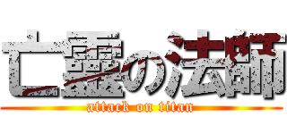 亡靈の法師 (attack on titan)