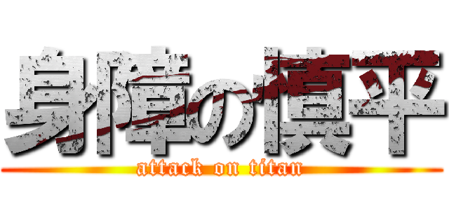 身障の慎平 (attack on titan)