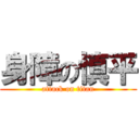 身障の慎平 (attack on titan)