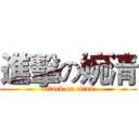 進擊の婉清 (attack on titan)