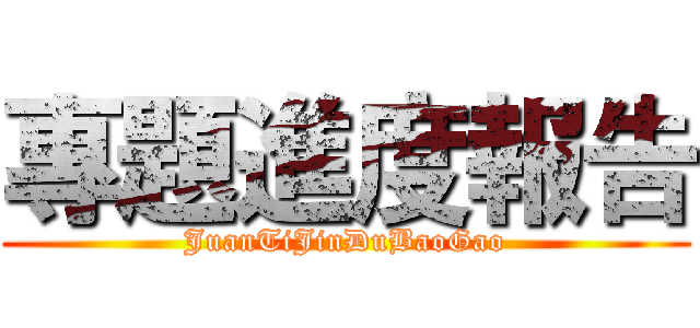專題進度報告 (JuanTiJinDuBaoGao)