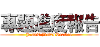 專題進度報告 (JuanTiJinDuBaoGao)