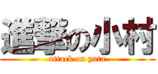 進撃の小村 (attack on yuta)