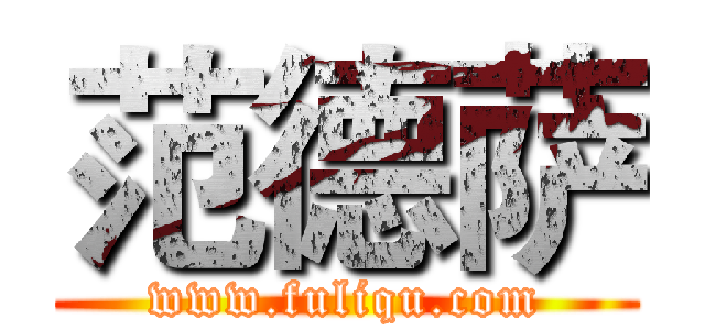 范德萨 (www.fuliqu.com)