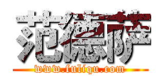 范德萨 (www.fuliqu.com)