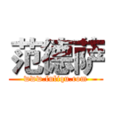 范德萨 (www.fuliqu.com)