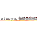 ｘｉａｏｙｏ，叛徒是会死的！ (You are the fault)