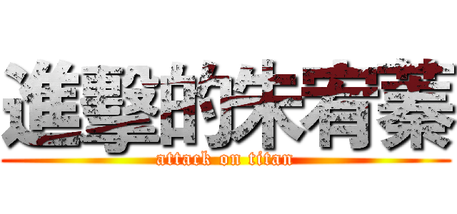 進擊的朱宥蓁 (attack on titan)