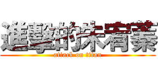 進擊的朱宥蓁 (attack on titan)