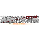 進擊的朱宥蓁 (attack on titan)