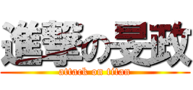 進撃の旻政 (attack on titan)
