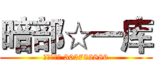 暗部☆一库 (暗部管理组 303782880)