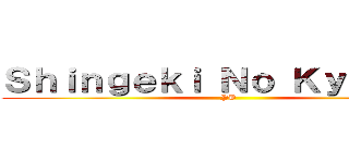 Ｓｈｉｎｇｅｋｉ Ｎｏ Ｋｙｏｊｉｎ  (PB)