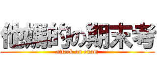 他媽的の期末考 (attack on exam)