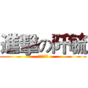 進擊の阡毓 (巨人の攻撃)