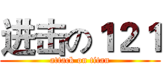 进击の１２１ (attack on titan)