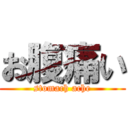 お腹痛い (stomach ache)