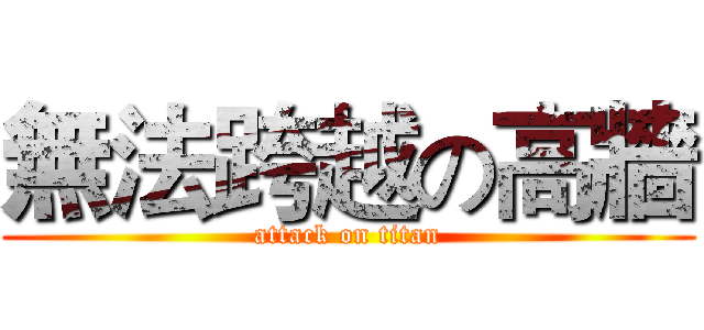 無法跨越の高牆 (attack on titan)