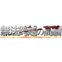 無法跨越の高牆 (attack on titan)