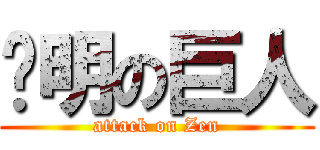 彥明の巨人 (attack on Zen)