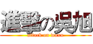 進擊の吳旭 (attack on wuxu)