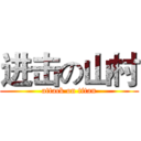 进击の山村 (attack on titan)