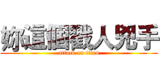 妳這個戳人兇手 (attack on titan)