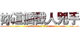 妳這個戳人兇手 (attack on titan)