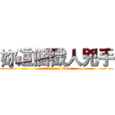 妳這個戳人兇手 (attack on titan)