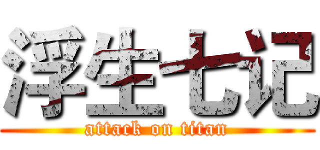 浮生七记 (attack on titan)