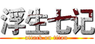 浮生七记 (attack on titan)