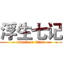 浮生七记 (attack on titan)