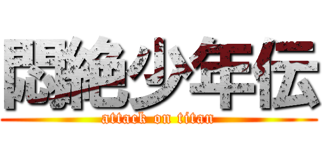 悶絶少年伝 (attack on titan)