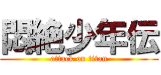 悶絶少年伝 (attack on titan)