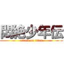 悶絶少年伝 (attack on titan)