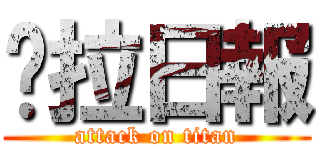 卡拉日報 (attack on titan)