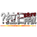 卡拉日報 (attack on titan)