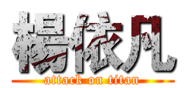 楊依凡 (attack on titan)