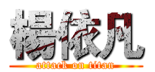 楊依凡 (attack on titan)