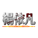 楊依凡 (attack on titan)