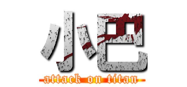 小巴 (attack on titan)